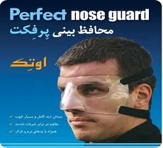محافظ بینی ورزشکاران اوتک مدل پرفکت